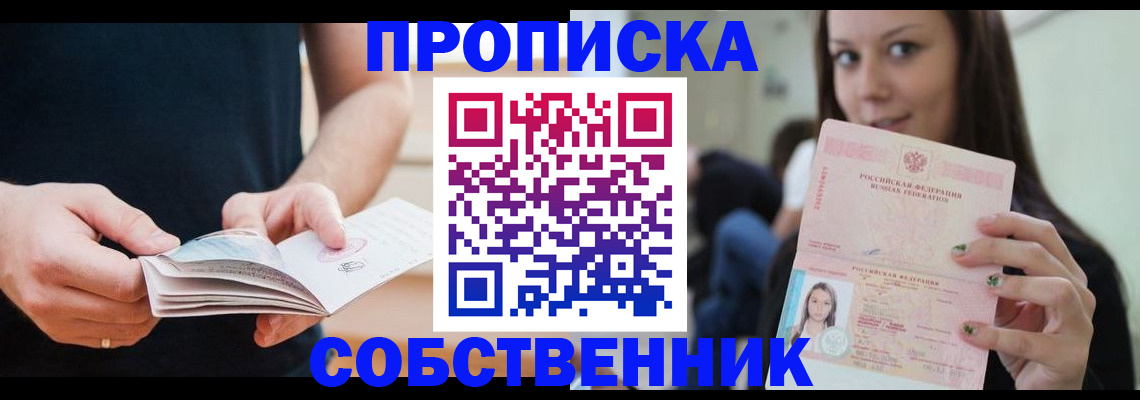 купить прописку в Севастополе