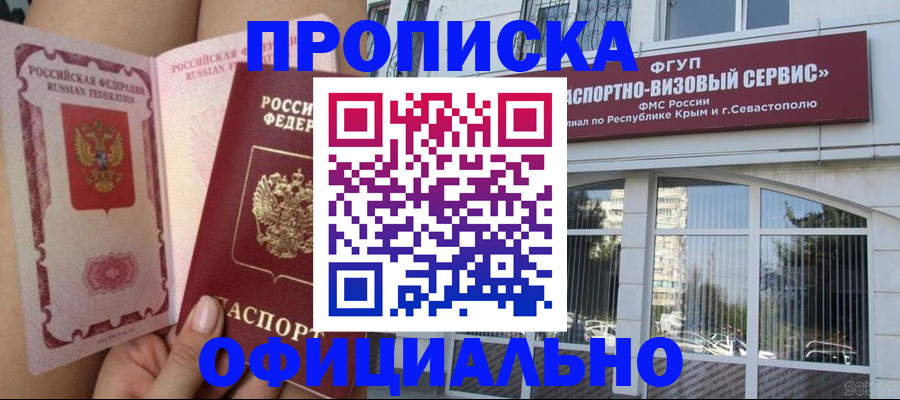 временная регистрация адрес в Севастополе